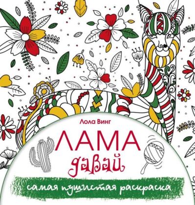 Лама давай. Самая пушистая раскраска (мягк.обл.)