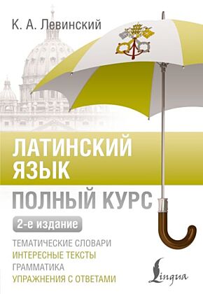 Латинский язык. Полный курс. 2-е издание (мягк.обл.)