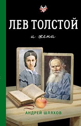 Лев Толстой и жена (мягк.обл.)