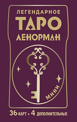 Легендарное таро Ленорман. Мини. 36 карт + 4 дополнительные (мягк.обл.)