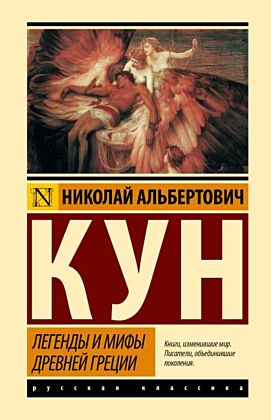 Легенды и мифы Древней Греции