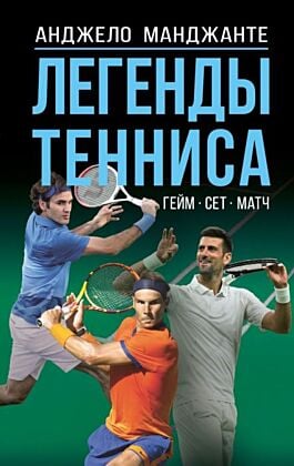Легенды тенниса. Гейм, сет, матч