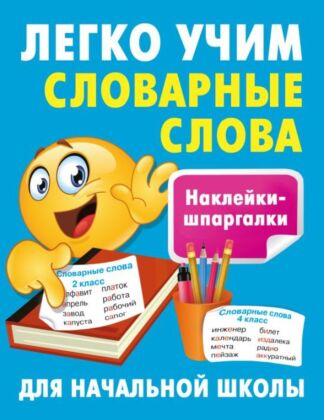 Легко учим словарные слова (мягк.обл.)