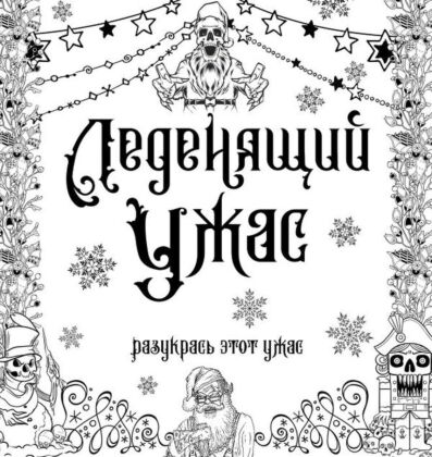 Леденящий ужас. Разукрась этот ужас (мягк.обл.)