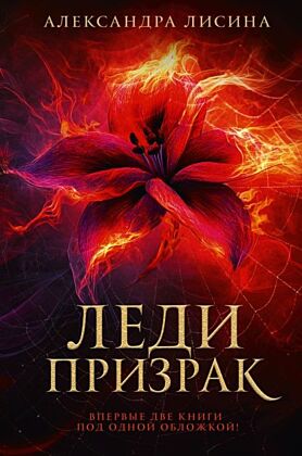 Леди-призрак (дилогия)