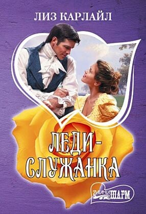 Леди-служанка (мягк.обл.)