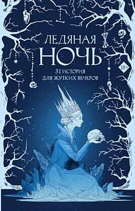 Ледяная ночь. 31 история для жутких вечеров