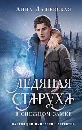 Ледяная старуха в Снежном замке