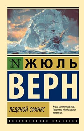 Ледяной сфинкс (мягк.обл.)