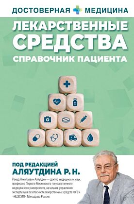 Лекарственные средства. Справочник пациента
