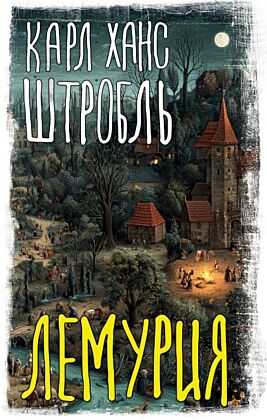 Лемурия