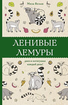 Ленивые лемуры: дзен и потягушки каждый день! Раскраски антистресс (мягк.обл.)