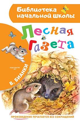 Лесная газета