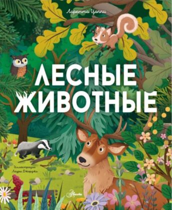 Лесные животные
