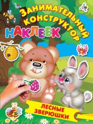 Лесные зверюшки (мягк.обл.)