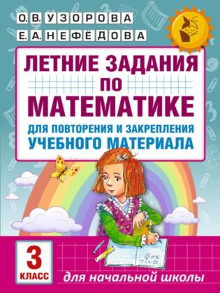 Летние задания по математике для повторения и закрепления учебного материала. 3 класс (мягк.обл.)