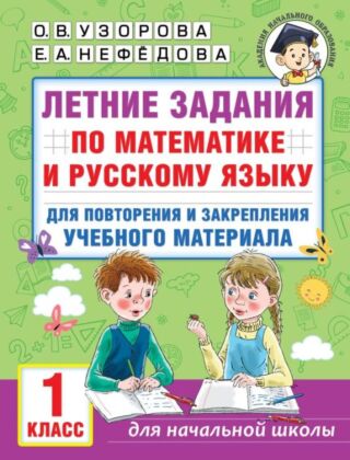 Летние задания по математике и русскому языку для повторения и закрепления учебного материала. 1 класс (мягк.обл.)