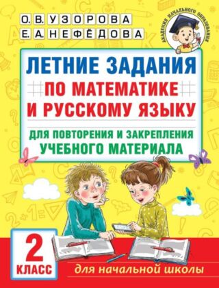 Летние задания по математике и русскому языку для повторения и закрепления учебного материала. 2 класс (мягк.обл.)