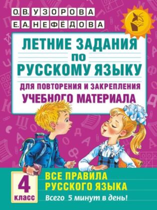 Летние задания по русскому языку. Все правила для повторения и закрепления учебного материала. 4 класс (мягк.обл.)