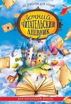 Летний читательский дневник со списком для чтения для начальной школы (мягк.обл.)