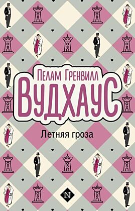Летняя гроза (мягк.обл.)