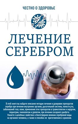 Лечение серебром (мягк.обл.)