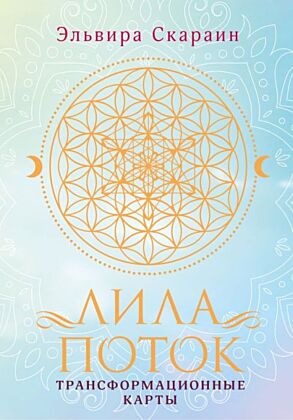 Лила. Поток. Трансформационные карты и нить-оберег для защиты (мягк.обл.)