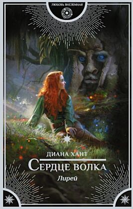 Лирей. Сердце волка