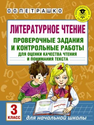 Литературное чтение. Проверочные задания и контрольные работы для оценки качества чтения и понимания текста. 3 класс (мягк.обл.)