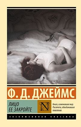 Лицо ее закройте (мягк.обл.)