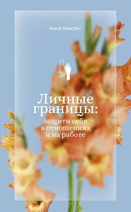 Личные границы: защити себя в отношениях и на работе (мягк.обл.)
