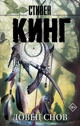 Ловец снов (мягк.обл.)