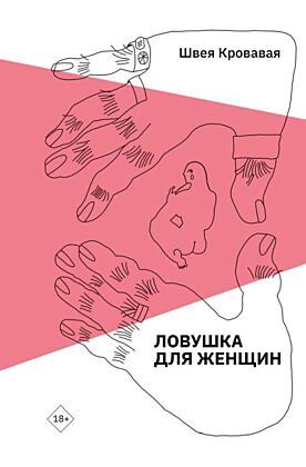 Ловушка для женщин