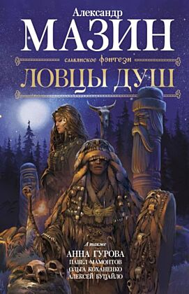 Ловцы душ