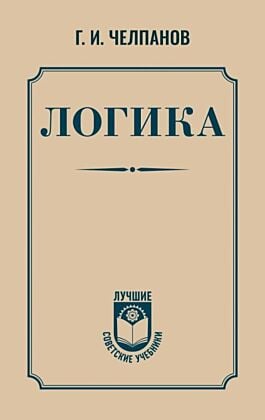 Логика