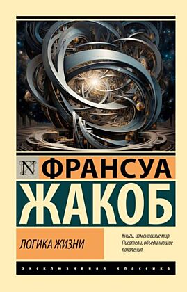 Логика жизни (мягк.обл.)