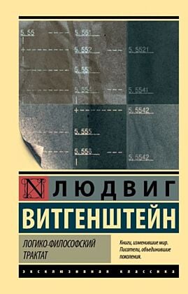 Логико-философский трактат (мягк.обл.)