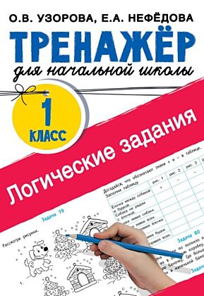 Логические задания. 1 класс (мягк.обл.)