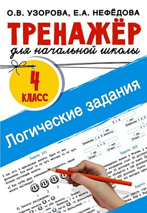 Логические задания. 4 класс (мягк.обл.)