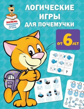 Логические игры для почемучки (мягк.обл.)
