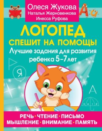 Логопед спешит на помощь! Лучшие задания для развития ребенка 5—7 лет (мягк.обл.)
