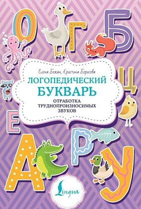 Логопедический букварь. Отработка труднопроизносимых звуков (мягк.обл.)