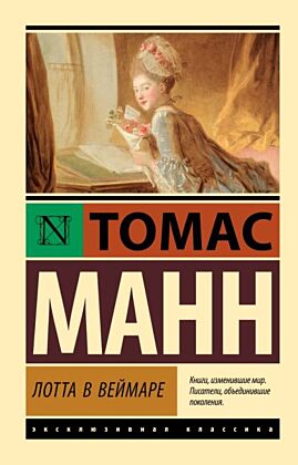 Лотта в Веймаре (мягк.обл.)