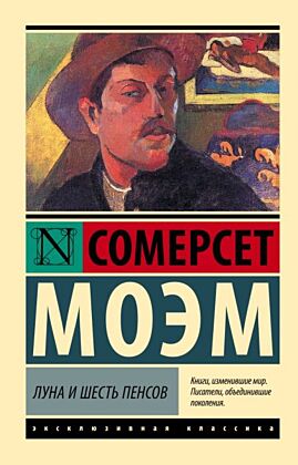 Луна и шесть пенсов (новый перевод) (мягк.обл.)