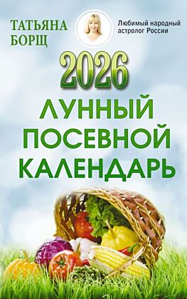 Лунный посевной календарь на 2026 год (мягк.обл.)