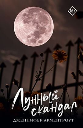 Лунный скандал (мягк.обл.)