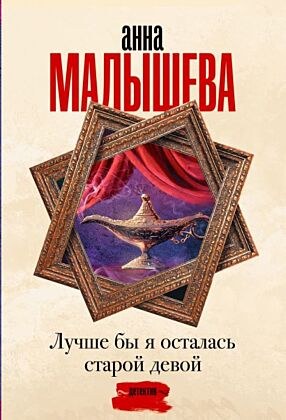 Лучше бы я осталась старой девой (мягк.обл.)
