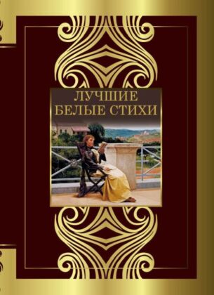 Лучшие белые стихи
