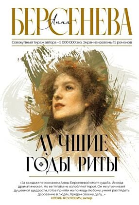 Лучшие годы Риты (мягк.обл.)