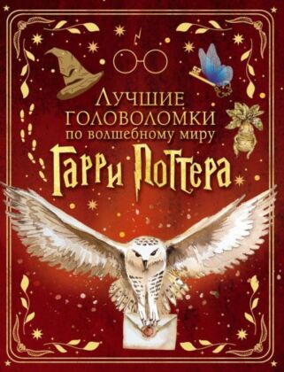 Лучшие головоломки по волшебному миру Гарри Поттера (мягк.обл.)